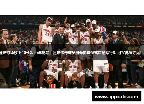 1. 传奇重现！NBA巨星再次登陆球场砍下40分2. 百年纪念！足球传奇球员雕像揭幕仪式震撼举行3. 冠军再度夺冠！体操健将斩获全国锦标赛金牌