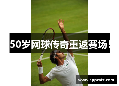 50岁网球传奇重返赛场！