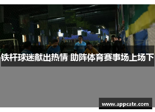 铁杆球迷献出热情 助阵体育赛事场上场下
