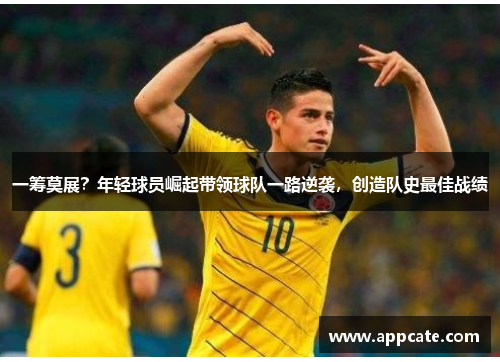 一筹莫展？年轻球员崛起带领球队一路逆袭，创造队史最佳战绩