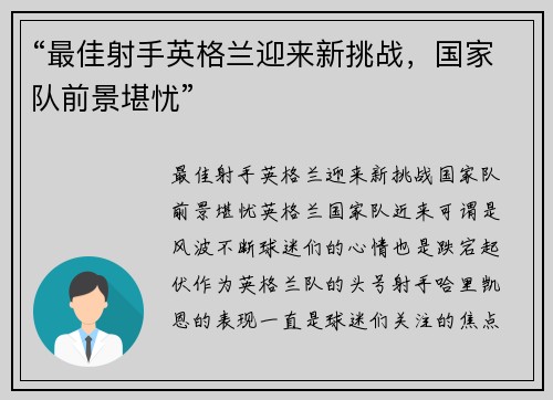 “最佳射手英格兰迎来新挑战，国家队前景堪忧”