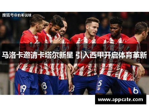 马洛卡邀请卡塔尔新星 引入西甲开启体育革新