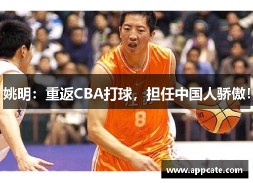 姚明：重返CBA打球，担任中国人骄傲！