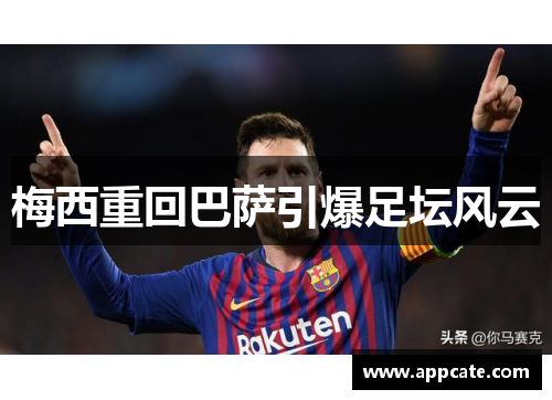 梅西重回巴萨引爆足坛风云