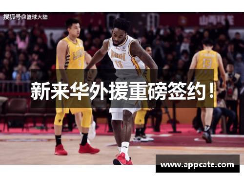 新来华外援重磅签约！