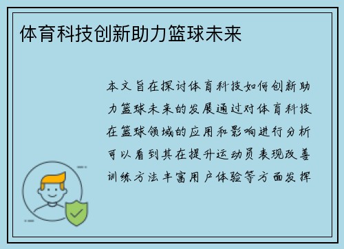 体育科技创新助力篮球未来