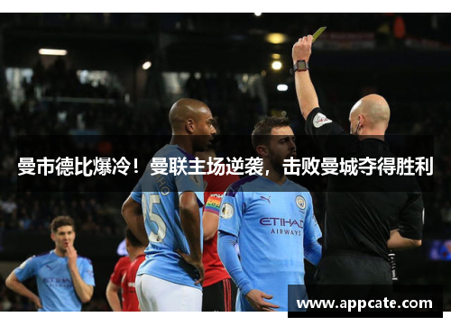 曼市德比爆冷！曼联主场逆袭，击败曼城夺得胜利
