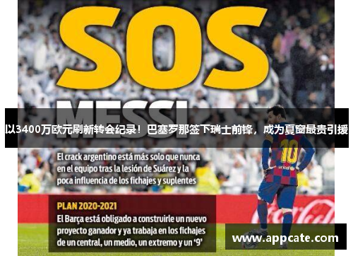 以3400万欧元刷新转会纪录！巴塞罗那签下瑞士前锋，成为夏窗最贵引援