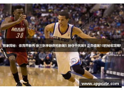 独家揭秘：体育界新秀 张三秋季联赛抢断第5 防守干扰第9 正负值第10的秘密攻略!