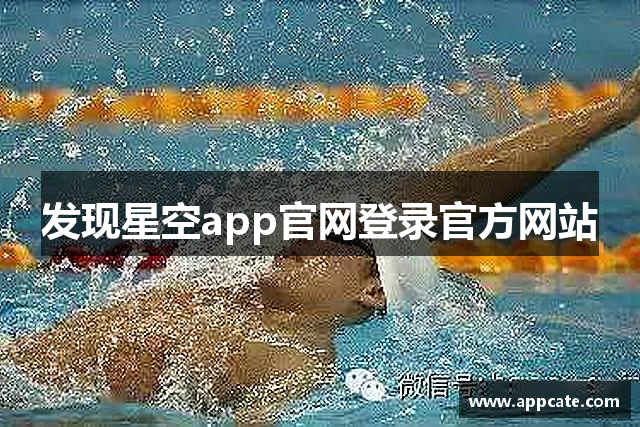 发现星空app官网登录官方网站