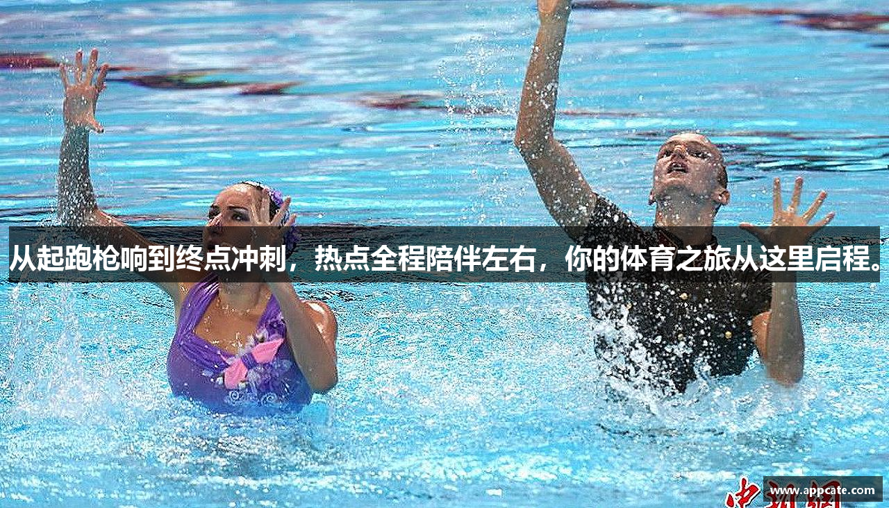 从起跑枪响到终点冲刺，热点全程陪伴左右，你的体育之旅从这里启程。