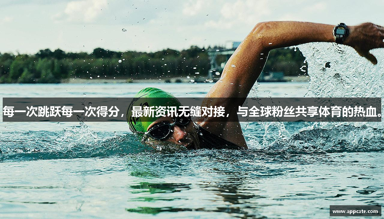 每一次跳跃每一次得分，最新资讯无缝对接，与全球粉丝共享体育的热血。