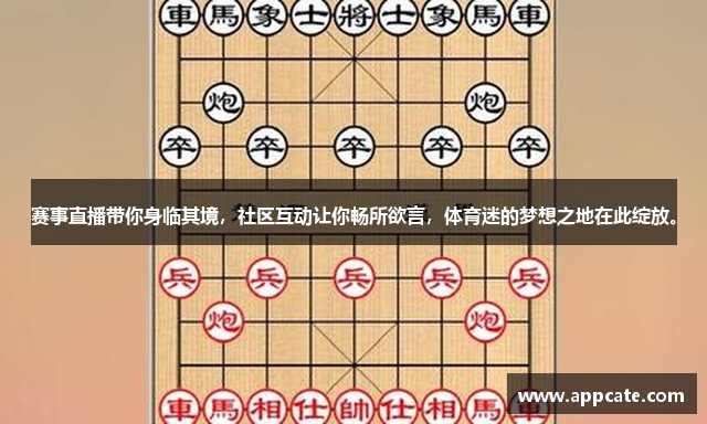 赛事直播带你身临其境，社区互动让你畅所欲言，体育迷的梦想之地在此绽放。