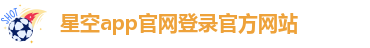 星空app官网登录官方网站